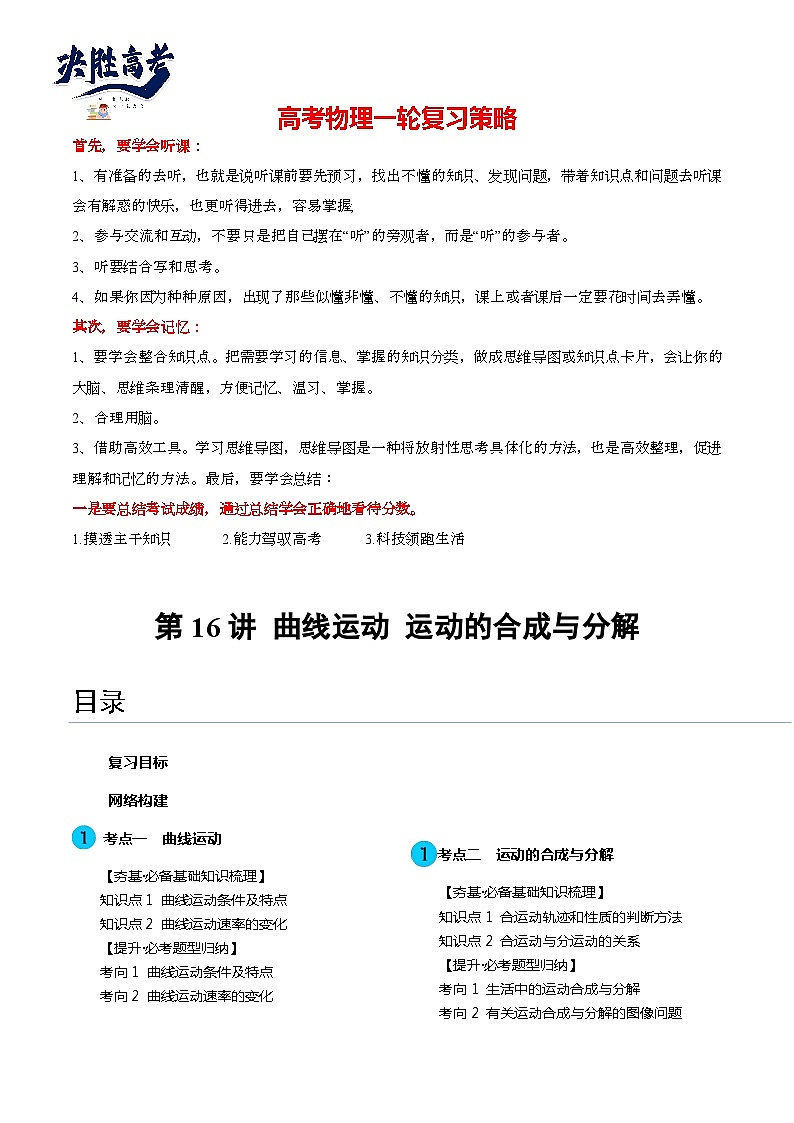 最新高考物理一轮复习【讲通练透】 第16讲 曲线运动 运动的合成与分解（讲通）01