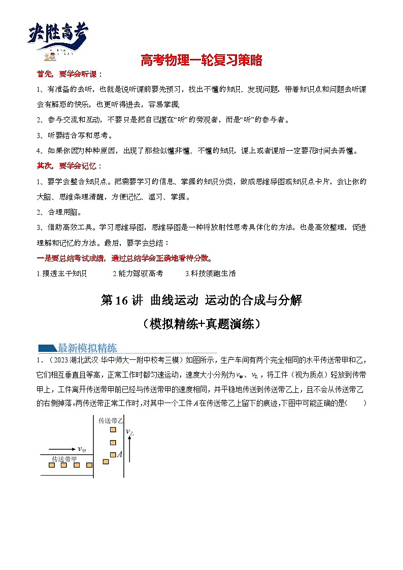 最新高考物理一轮复习【讲通练透】 第16讲 曲线运动 运动的合成与分解（练透）01