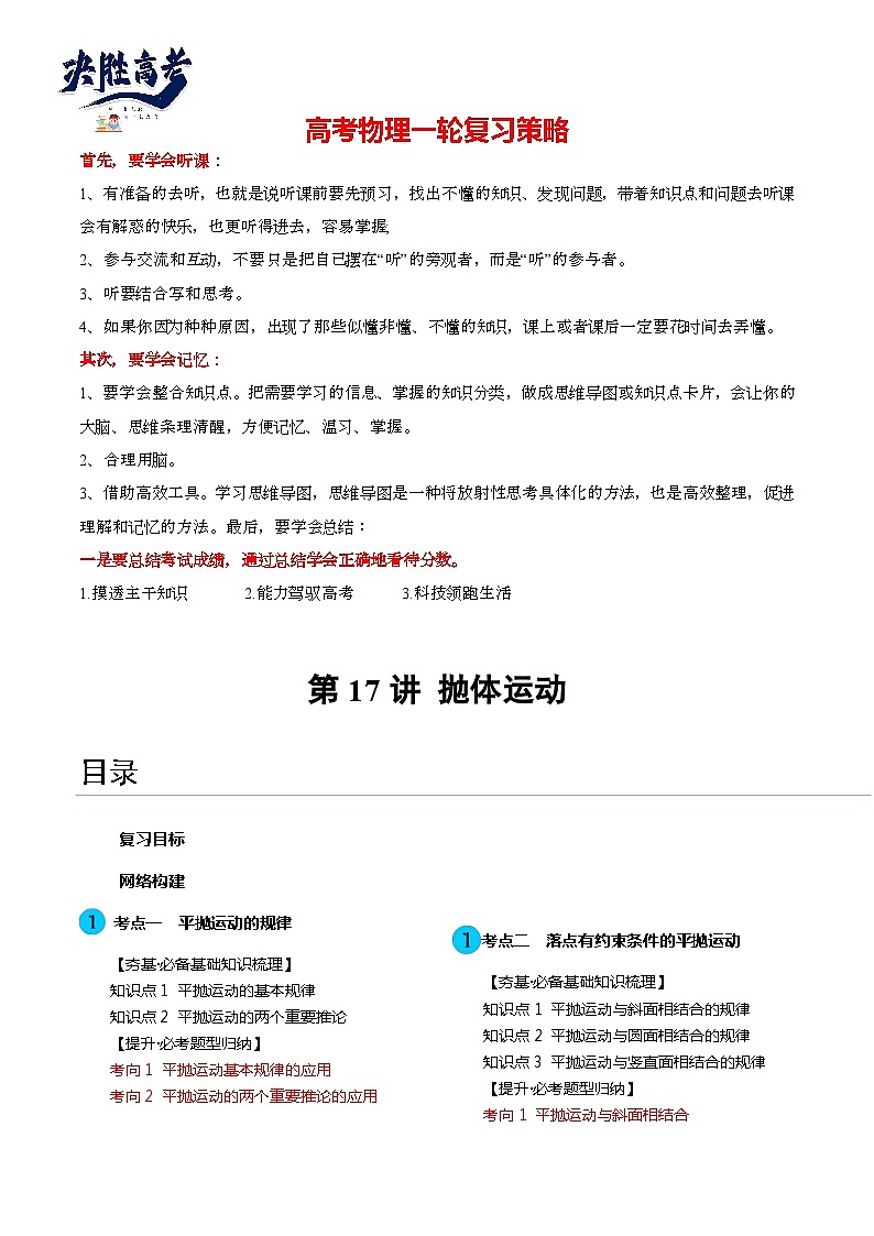 最新高考物理一轮复习【讲通练透】 第17讲 抛体运动（讲通）01