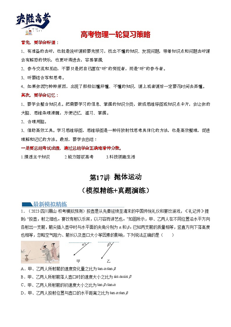 最新高考物理一轮复习【讲通练透】 第17讲 抛体运动（练透）01