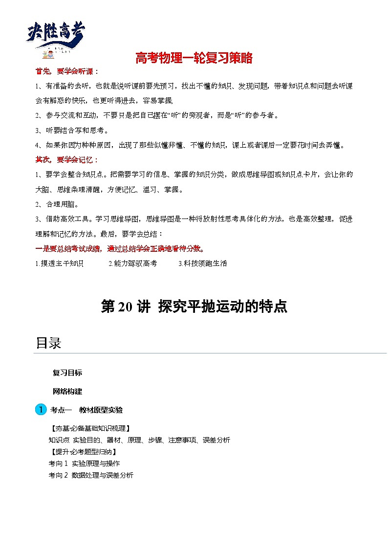 第20讲 探究平抛运动的特点（讲通）（教师版）第1页