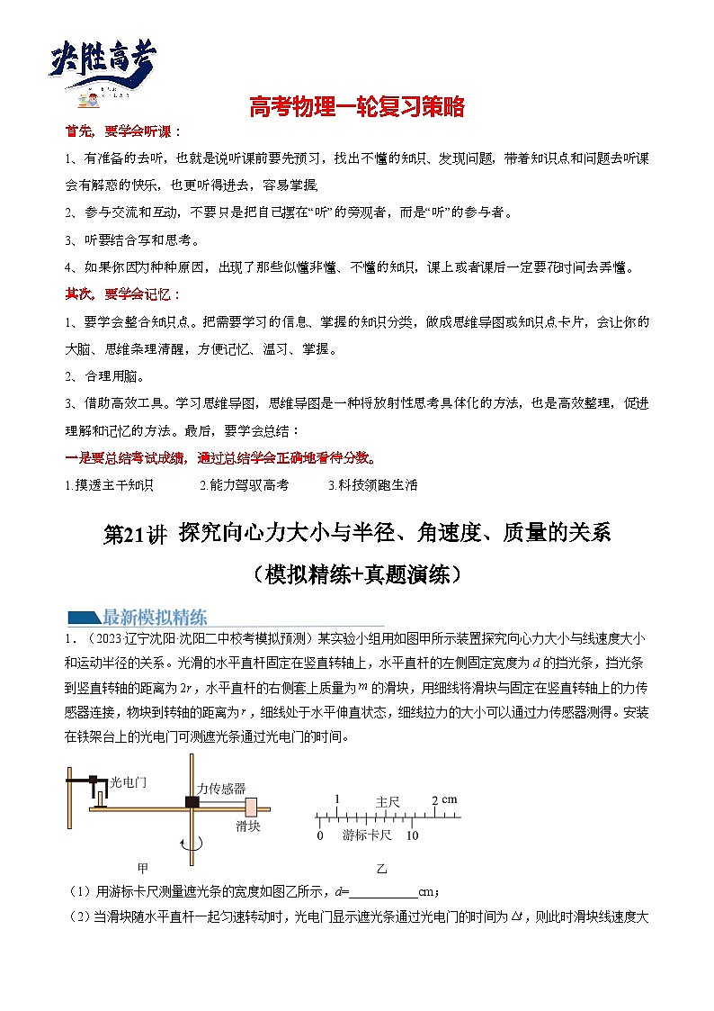 第21讲 探究向心力大小与半径、角速度、质量的关系（练透）（学生版）第1页