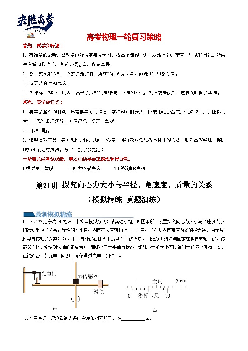 第21讲 探究向心力大小与半径、角速度、质量的关系（练透）（教师版）第1页