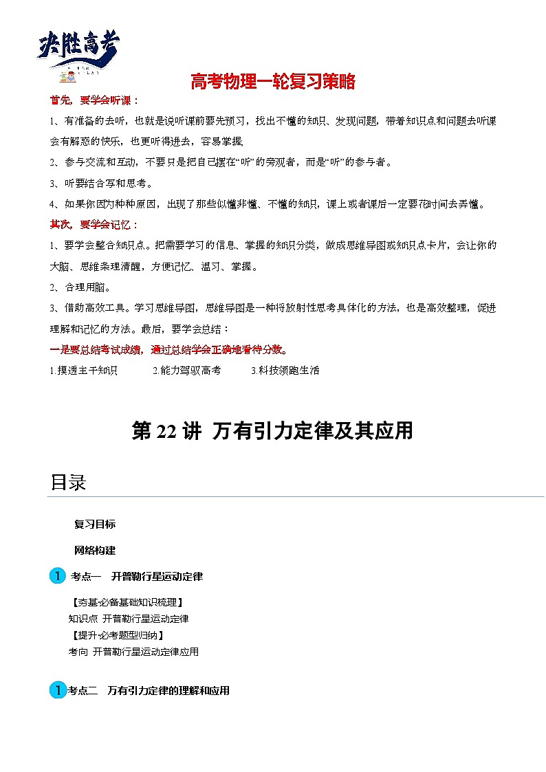 最新高考物理一轮复习【讲通练透】 第22讲 万有引力定律及其应用（讲通）01