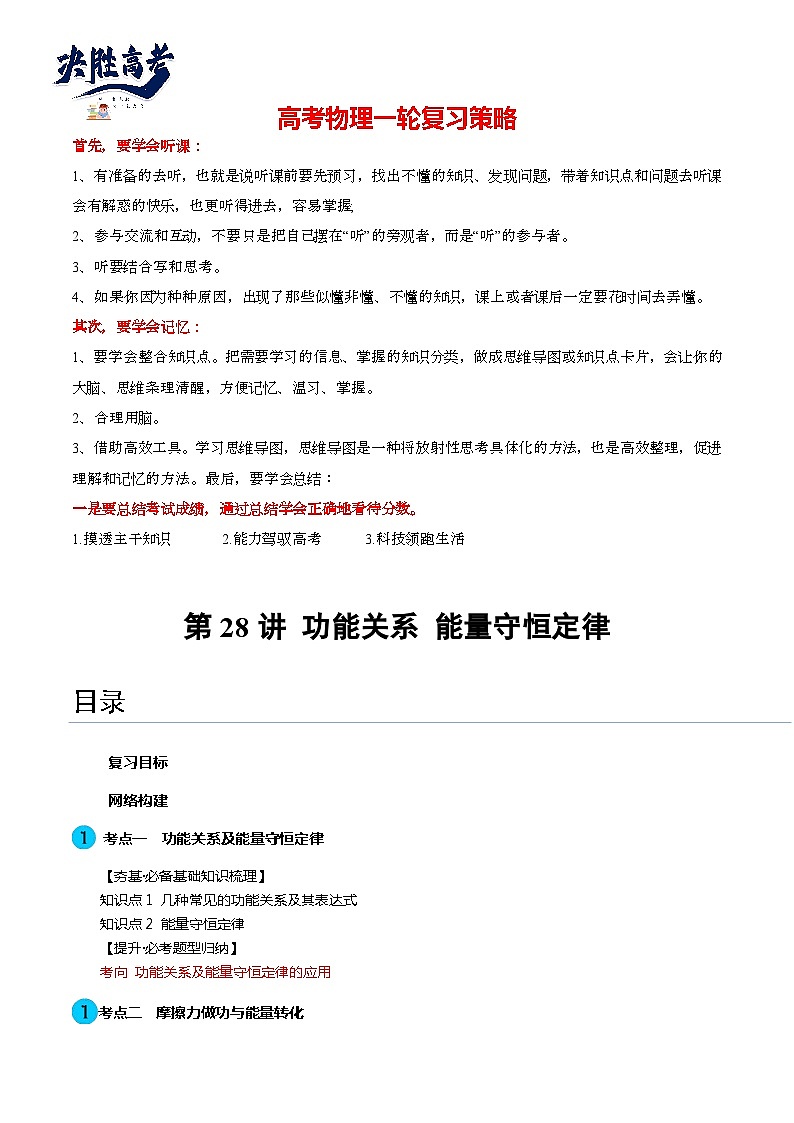 第28讲 功能关系 能量守恒定律（讲通）（教师版）第1页
