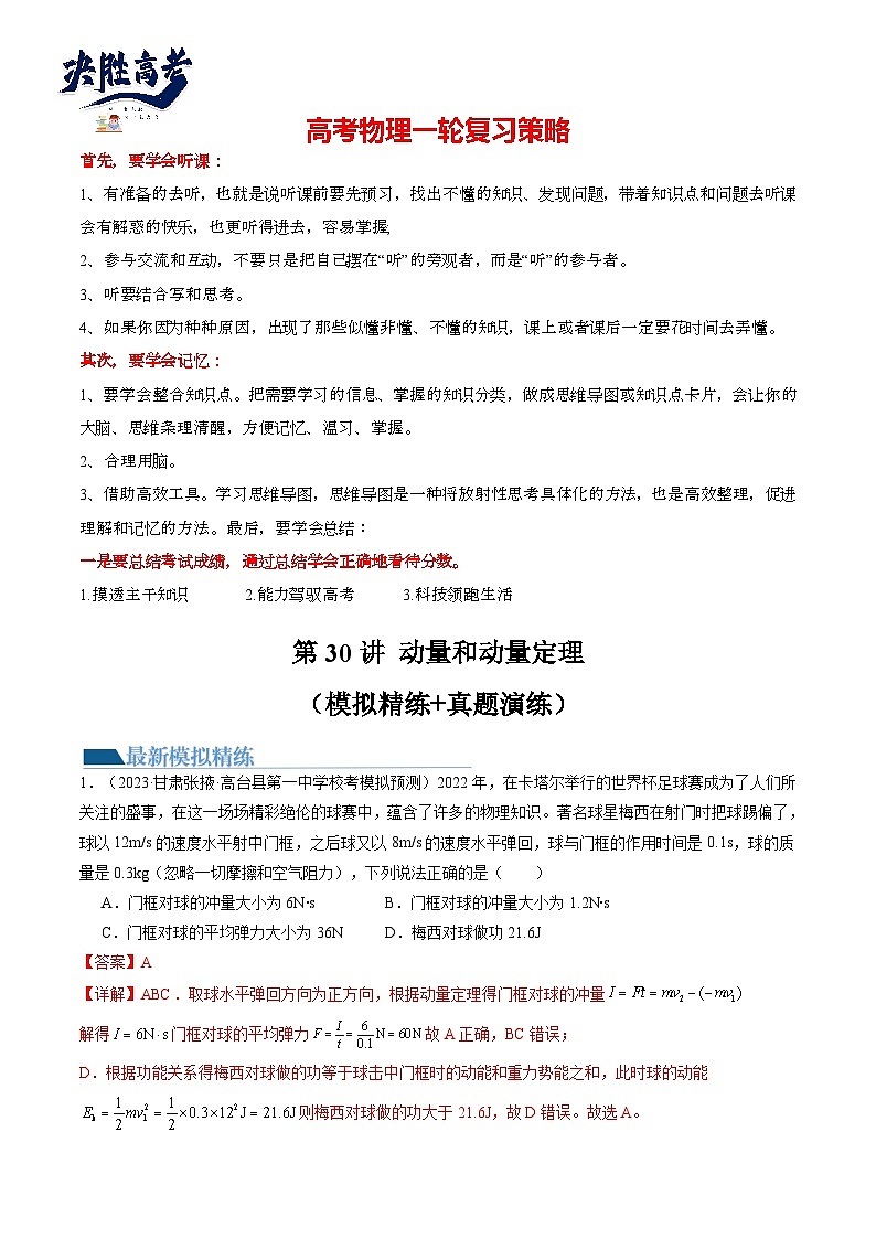 第30讲 动量和动量定理（练透）（教师版）第1页