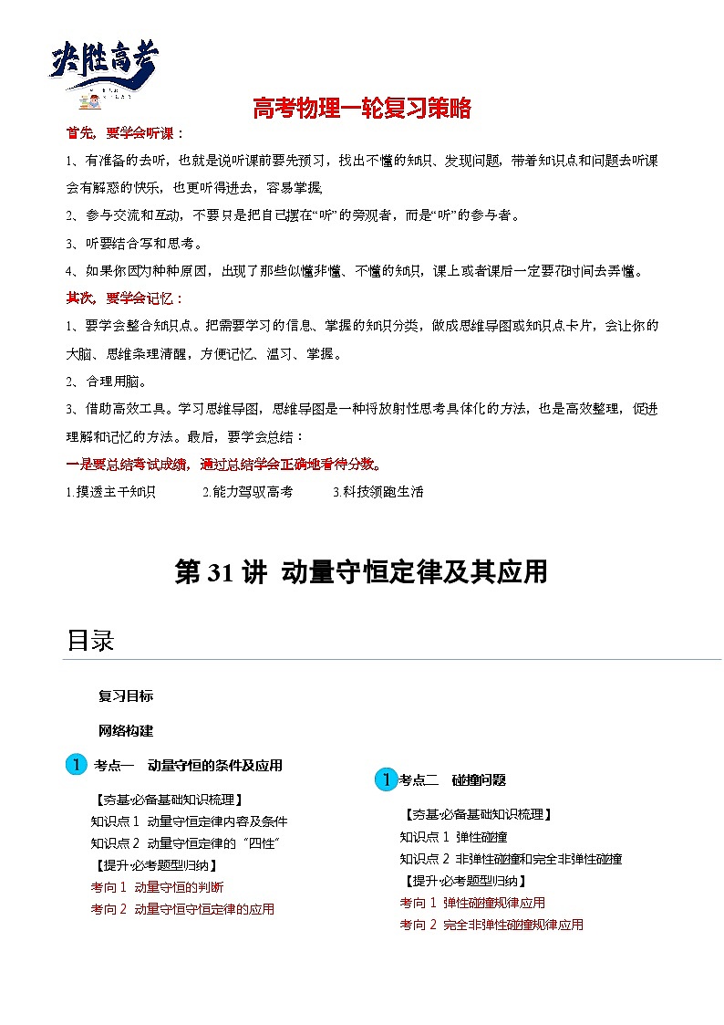 第31讲 动量守恒定律及其应用（讲通）（教师版）第1页