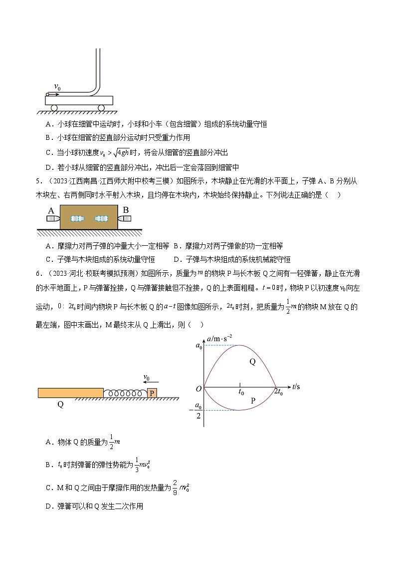 最新高考物理一轮复习【讲通练透】 第31讲 动量守恒定律及其应用（练透）03