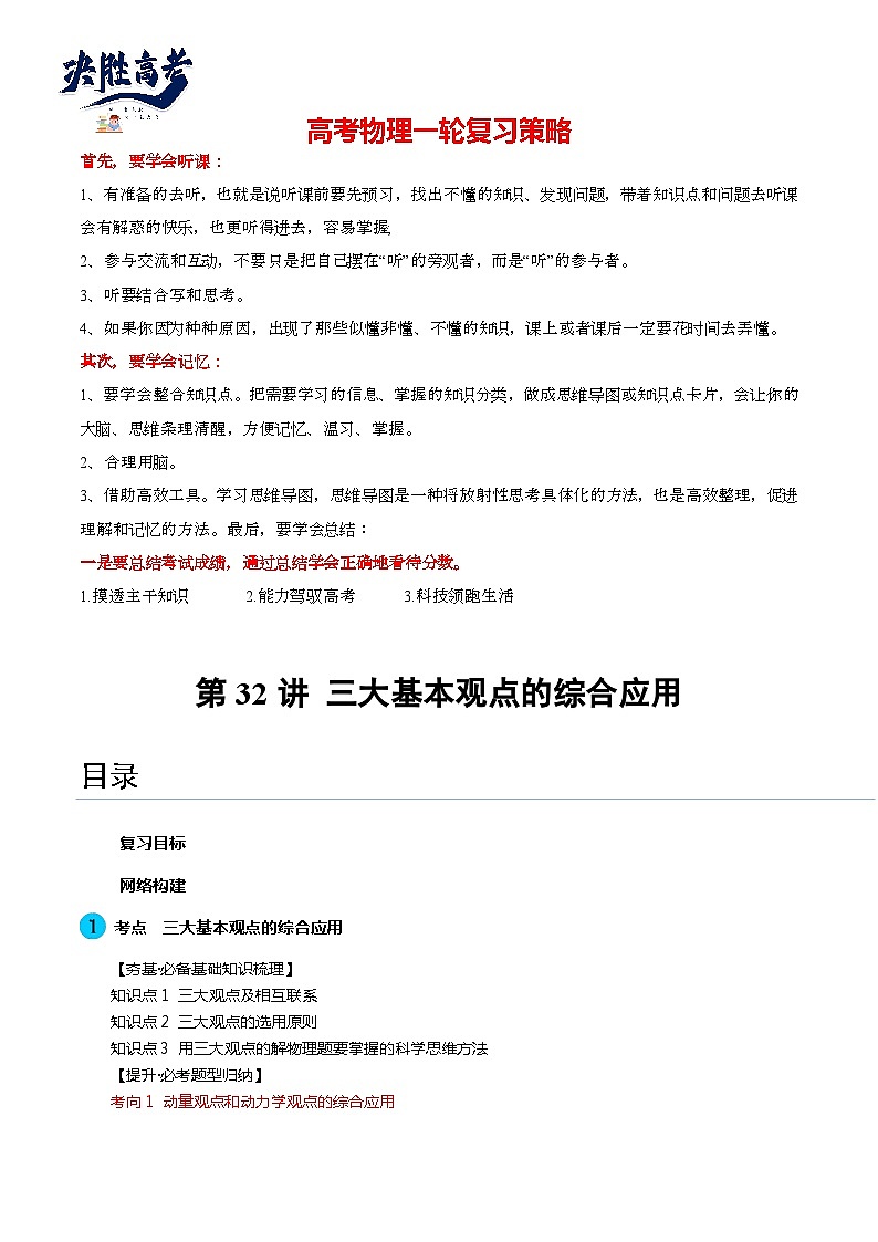 第32讲 三大基本观点的综合应用（讲通）（教师版）第1页