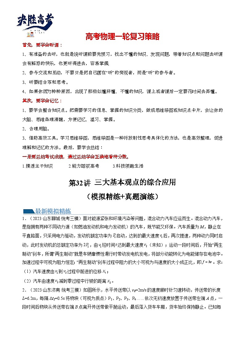 最新高考物理一轮复习【讲通练透】 第32讲 三大基本观点的综合应用（练透）01