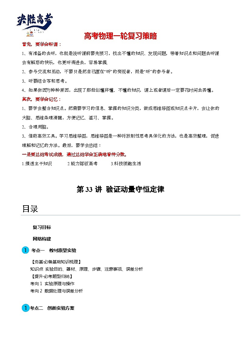 最新高考物理一轮复习【讲通练透】 第33讲 验证动量守恒定律（讲通）01