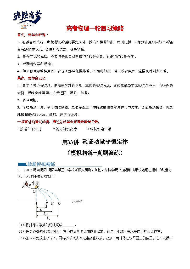 最新高考物理一轮复习【讲通练透】 第33讲 验证动量守恒定律（练透）01