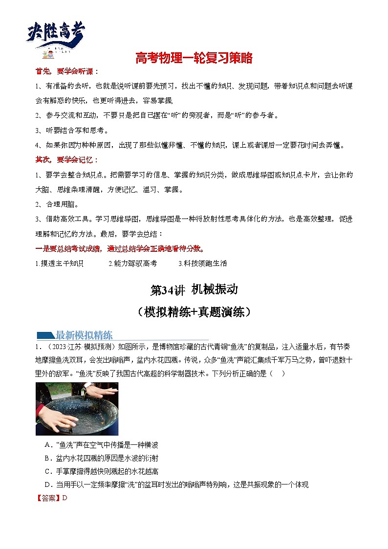 最新高考物理一轮复习【讲通练透】 第34讲 机械振动（练透）01