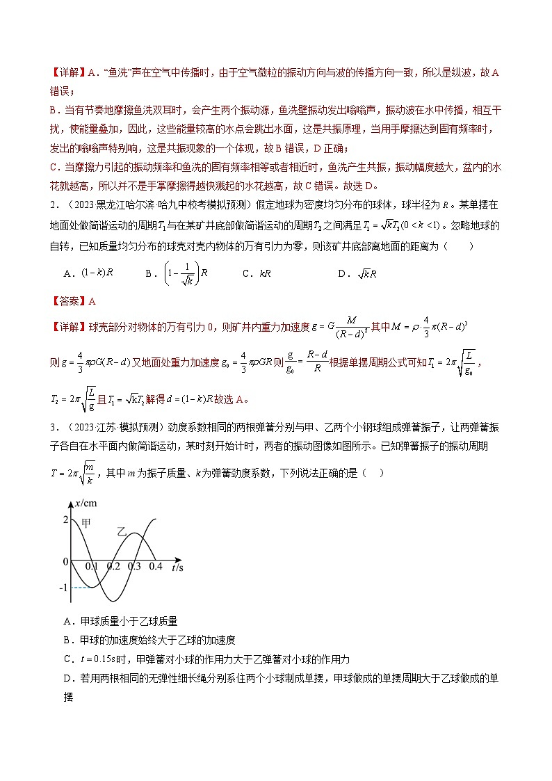 最新高考物理一轮复习【讲通练透】 第34讲 机械振动（练透）02