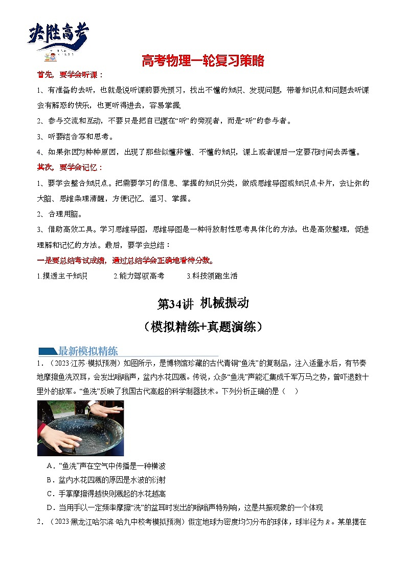 最新高考物理一轮复习【讲通练透】 第34讲 机械振动（练透）01