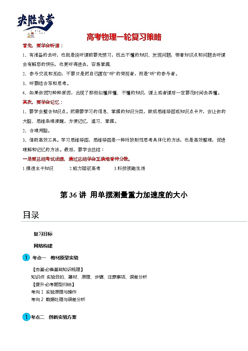 最新高考物理一轮复习【讲通练透】 第36讲 用单摆测量重力加速度的大小（讲通）01