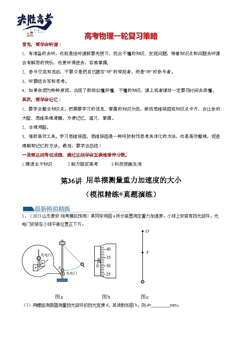 最新高考物理一轮复习【讲通练透】 第36讲 用单摆测量重力加速度的大小（练透）01