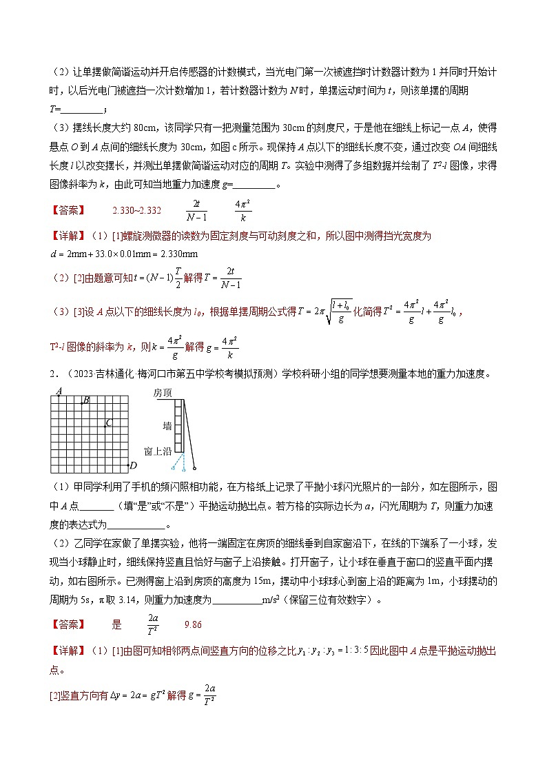 最新高考物理一轮复习【讲通练透】 第36讲 用单摆测量重力加速度的大小（练透）02