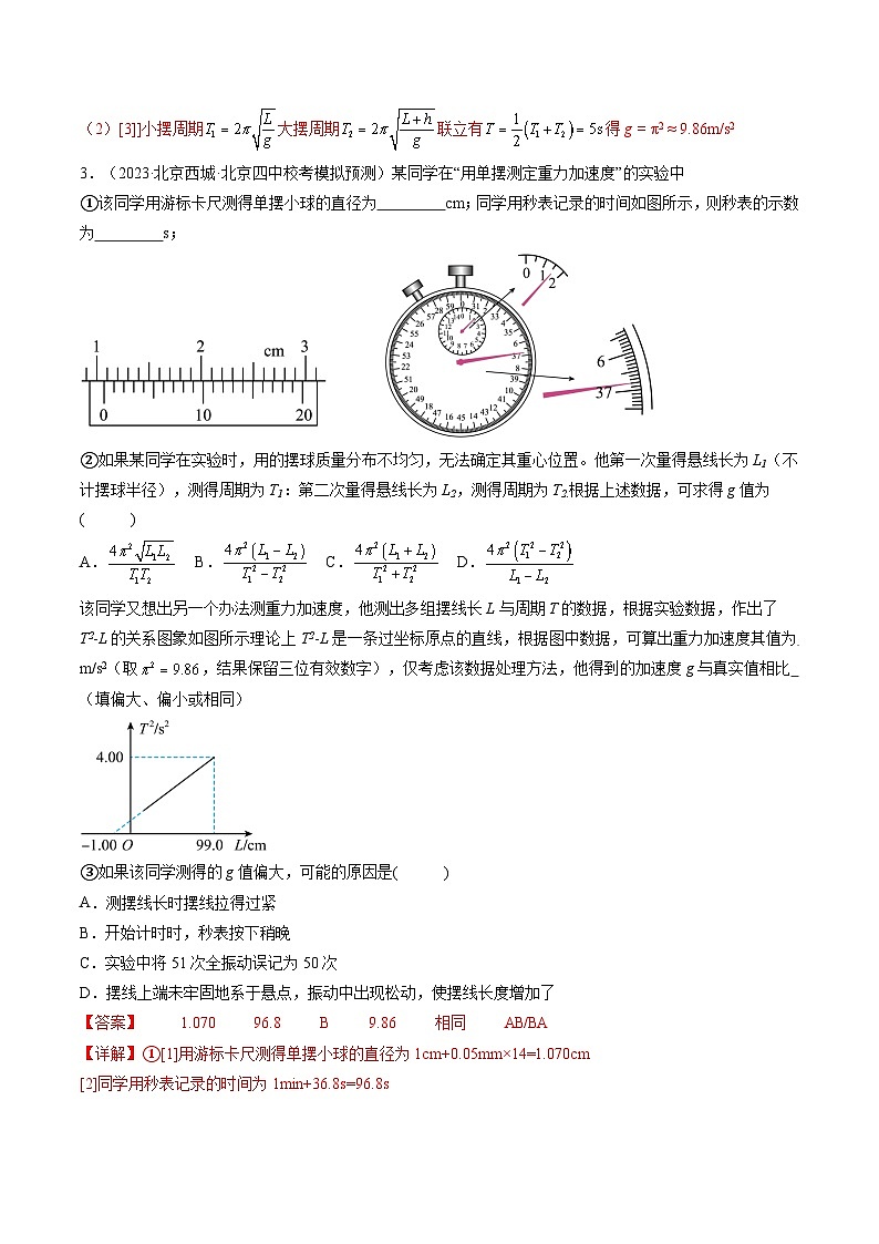 最新高考物理一轮复习【讲通练透】 第36讲 用单摆测量重力加速度的大小（练透）03