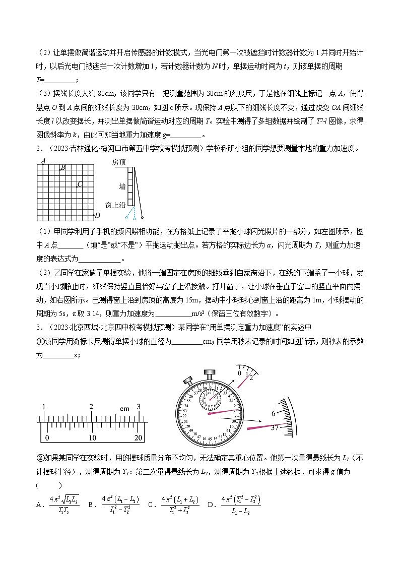 最新高考物理一轮复习【讲通练透】 第36讲 用单摆测量重力加速度的大小（练透）02