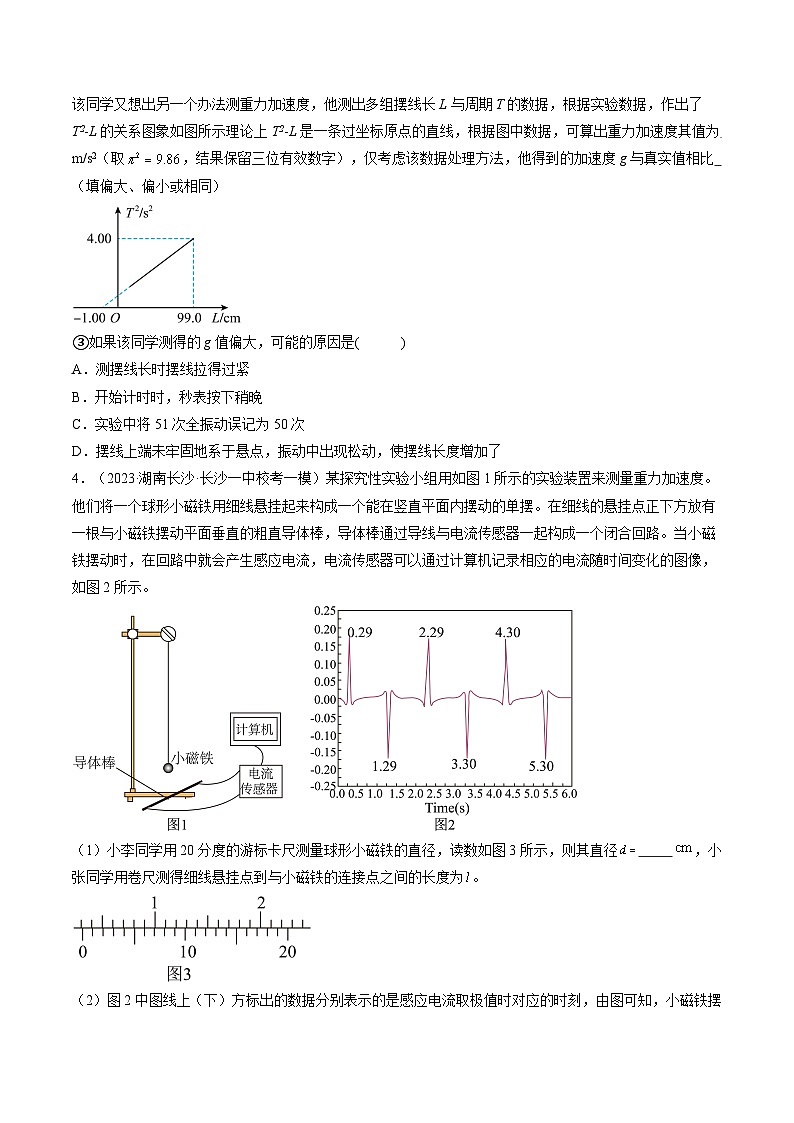 最新高考物理一轮复习【讲通练透】 第36讲 用单摆测量重力加速度的大小（练透）03