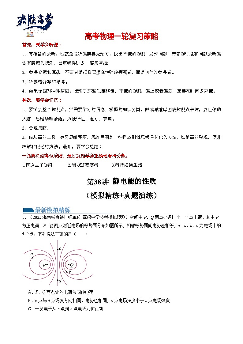 最新高考物理一轮复习【讲通练透】 第38讲 静电能的性质（练透）01