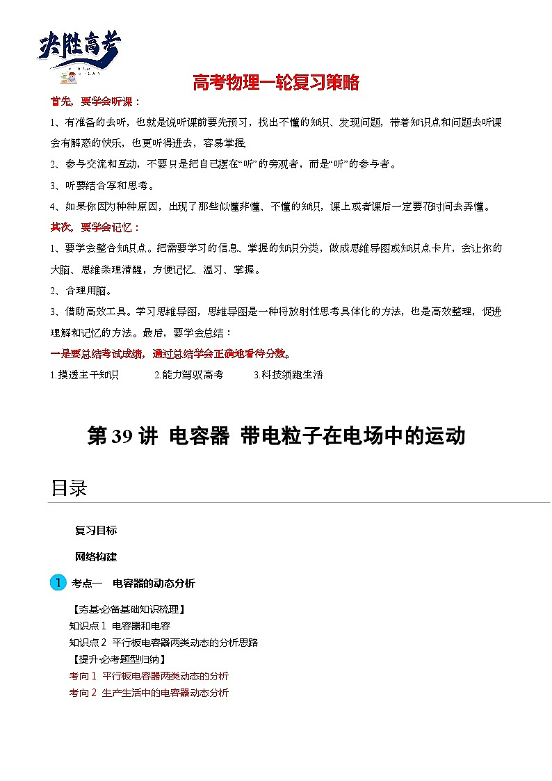 最新高考物理一轮复习【讲通练透】 第39讲 电容器 带电粒子在电场中的运动（讲通）01