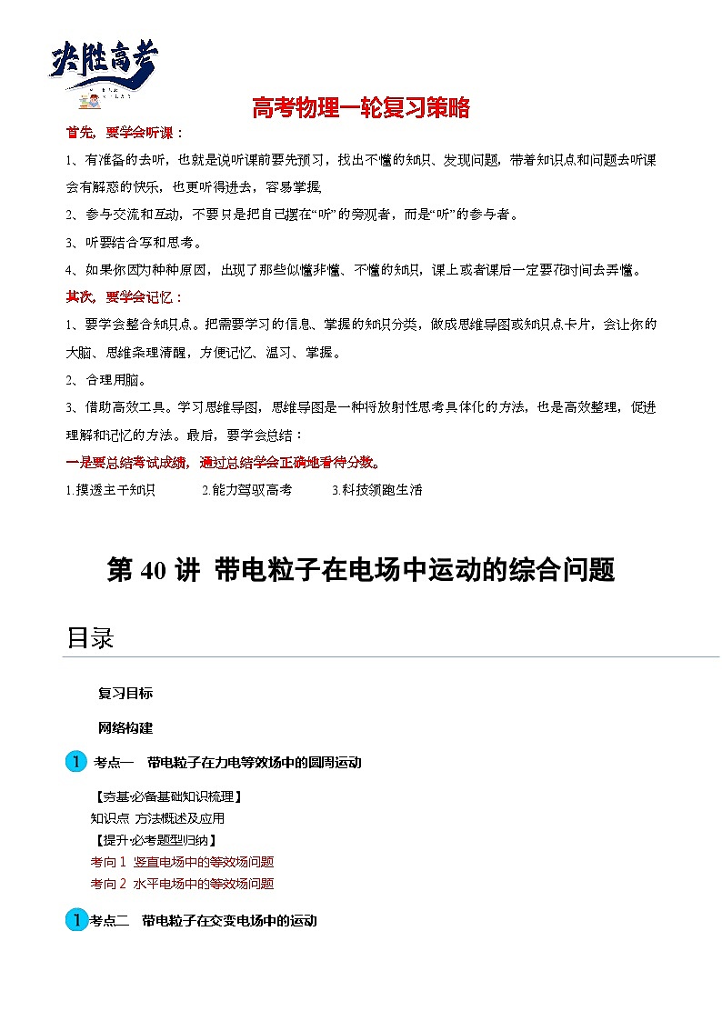 最新高考物理一轮复习【讲通练透】 第40讲 带电粒子在电场中运动的综合问题（讲通）01
