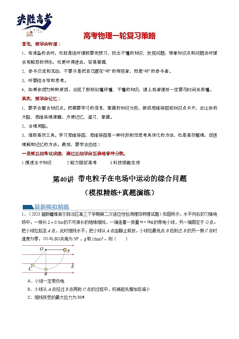 最新高考物理一轮复习【讲通练透】 第40讲 带电粒子在电场中运动的综合问题（练透）01