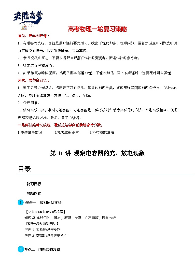 最新高考物理一轮复习【讲通练透】 第41讲 观察电容器的充、放电现象（讲通）01