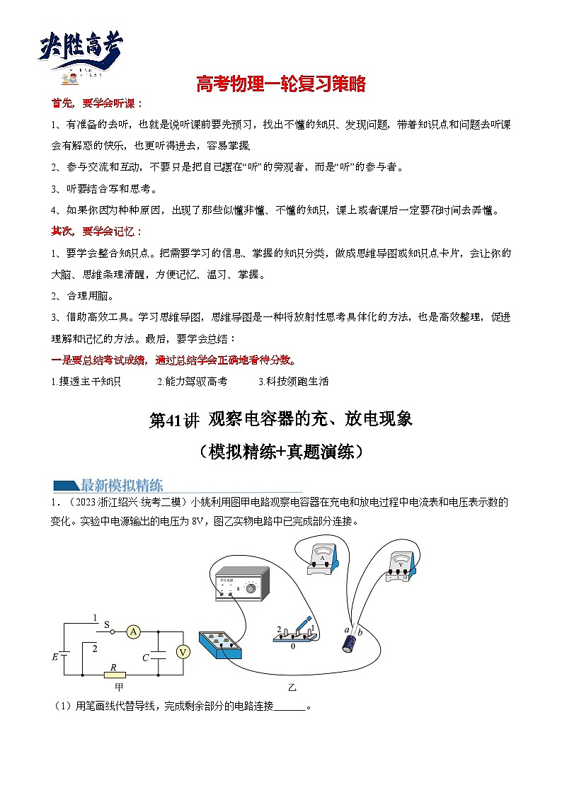 最新高考物理一轮复习【讲通练透】 第41讲 观察电容器的充、放电现象（练透）01
