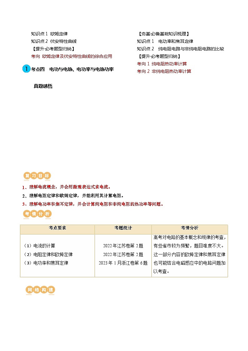 第42讲 电路的基本概念和规律（讲通）（教师版）第2页