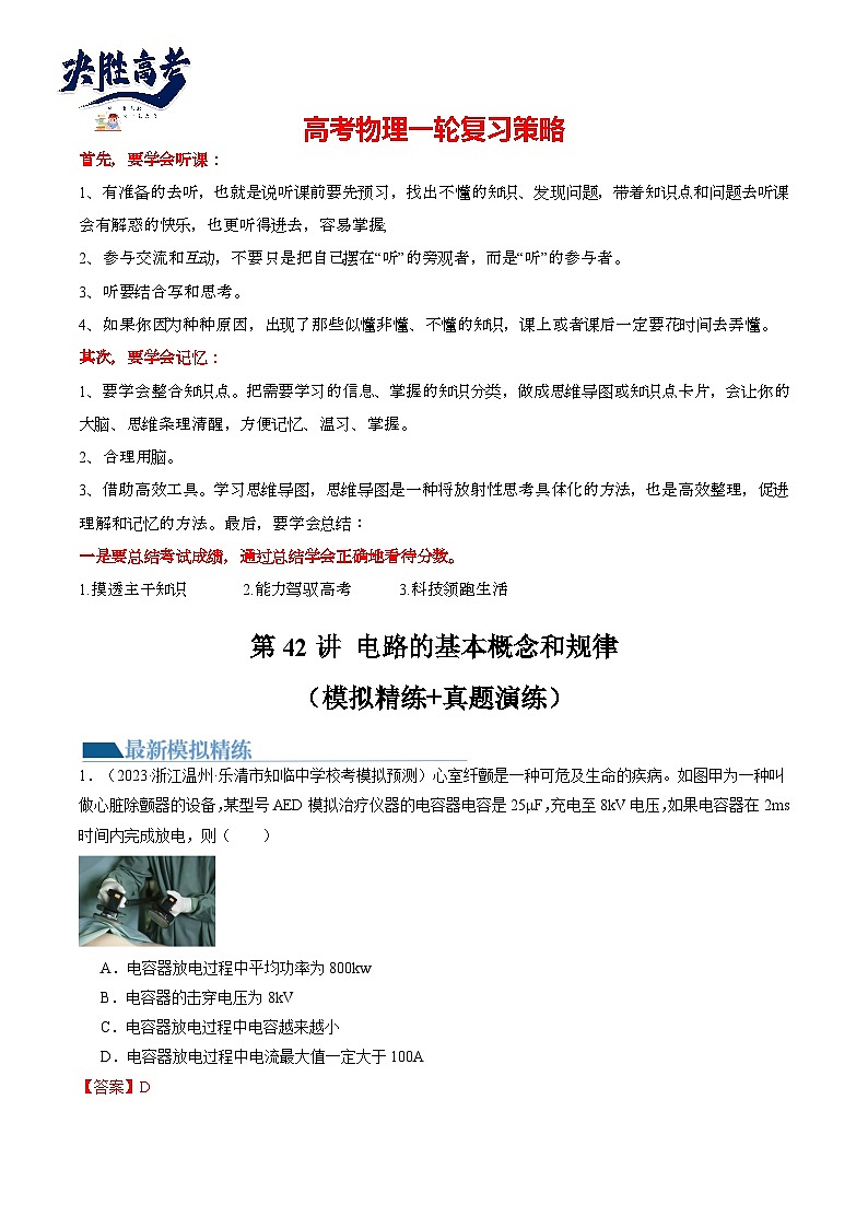 最新高考物理一轮复习【讲通练透】 第42讲 电路的基本概念和规律（练透）01