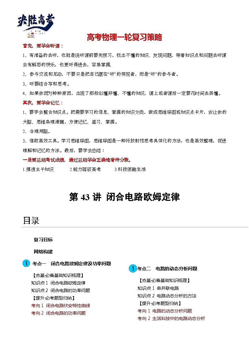 最新高考物理一轮复习【讲通练透】 第43讲 闭合电路欧姆定律（讲通）01