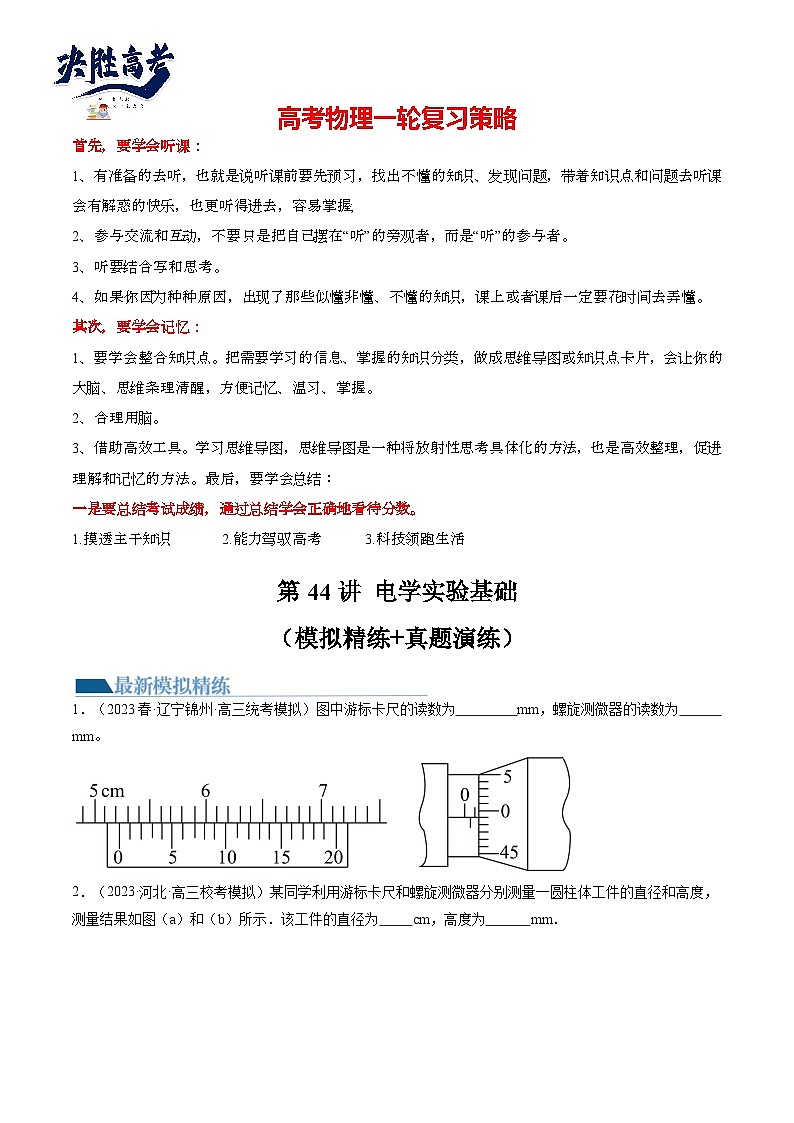 第44讲 电学实验基础（练透）（学生版）第1页