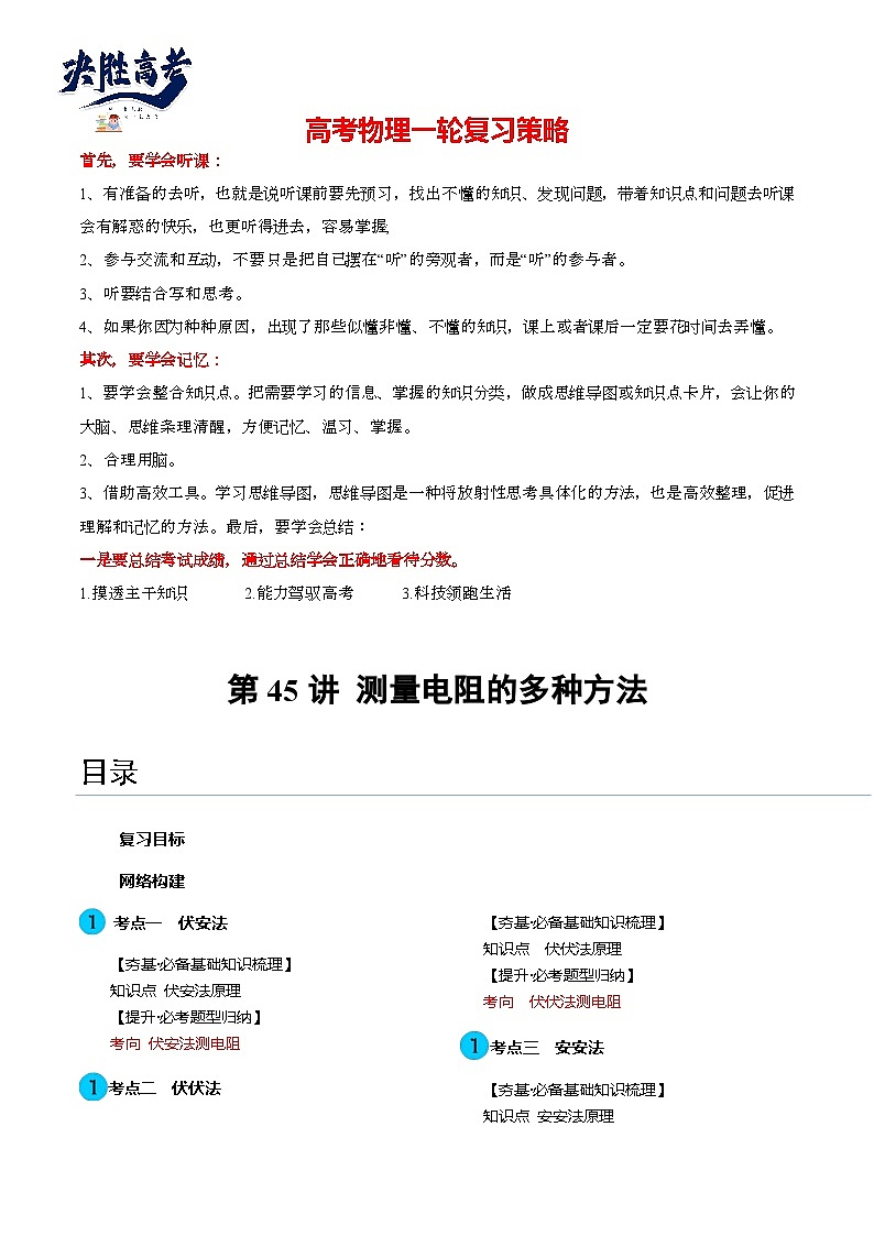 第45讲 测量电阻的多种方法（讲通）（教师版）第1页