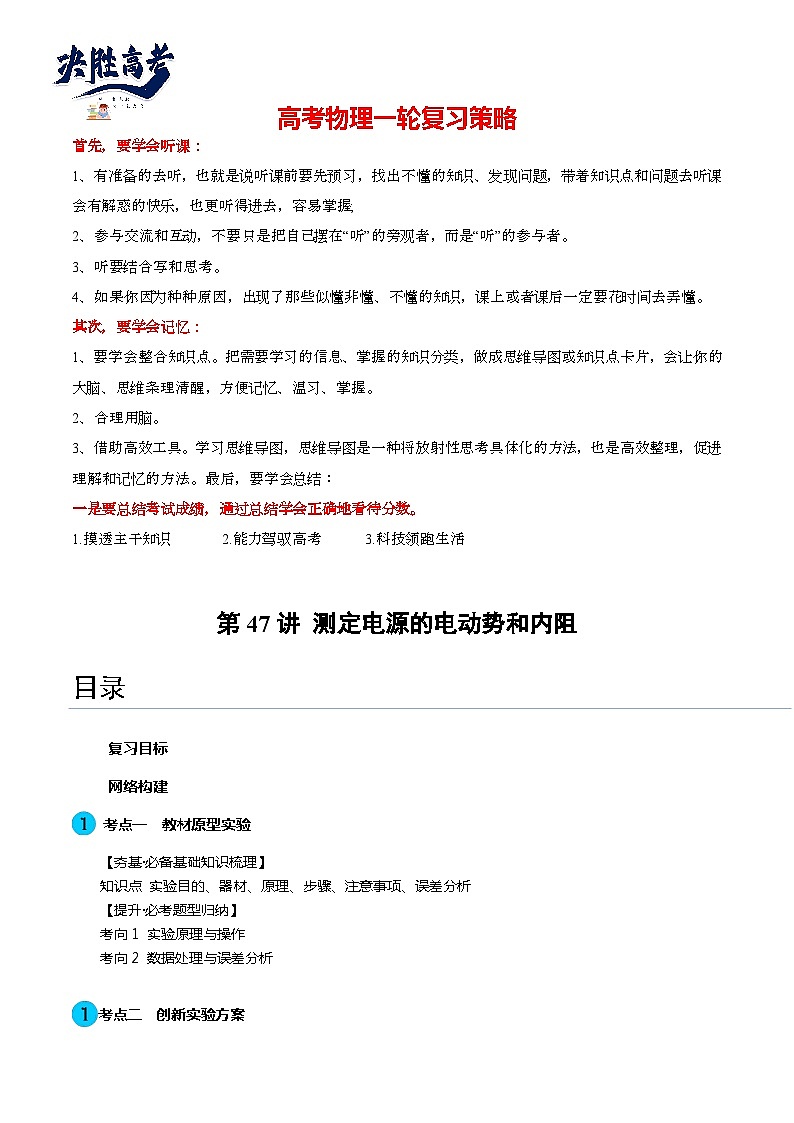 第47讲 测定电源的电动势和内阻（讲通）（教师版）第1页