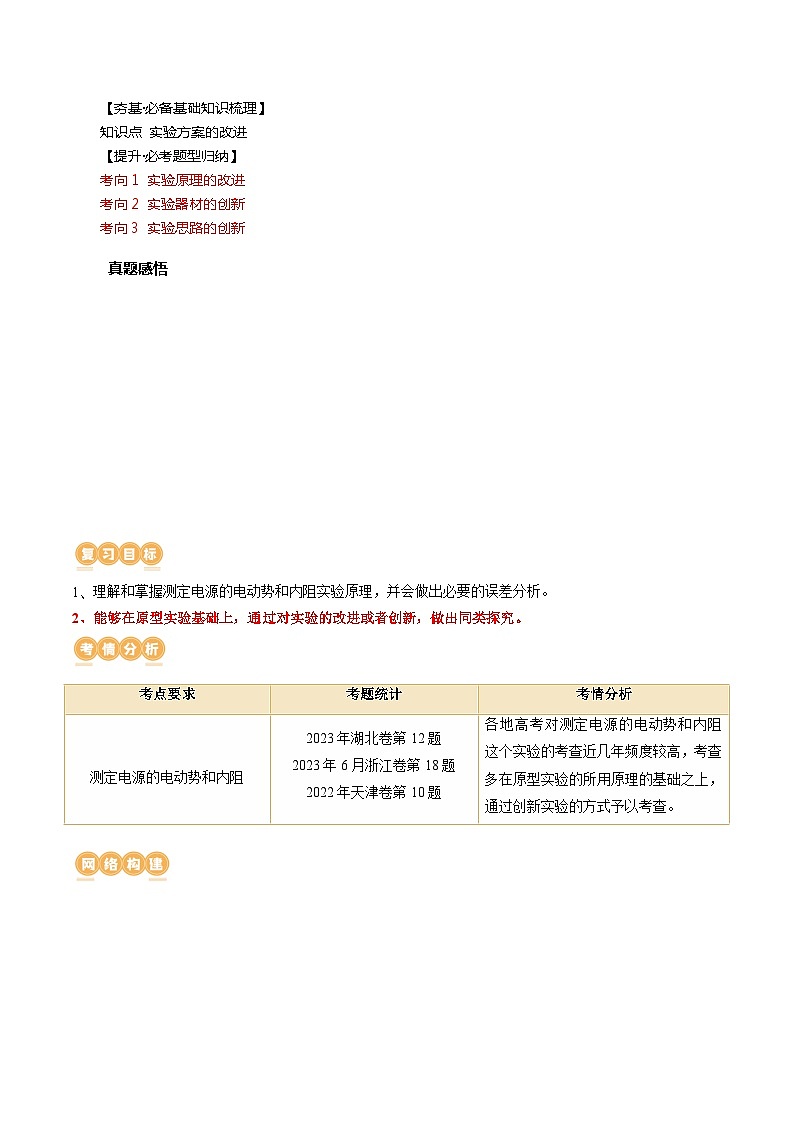第47讲 测定电源的电动势和内阻（讲通）（教师版）第2页