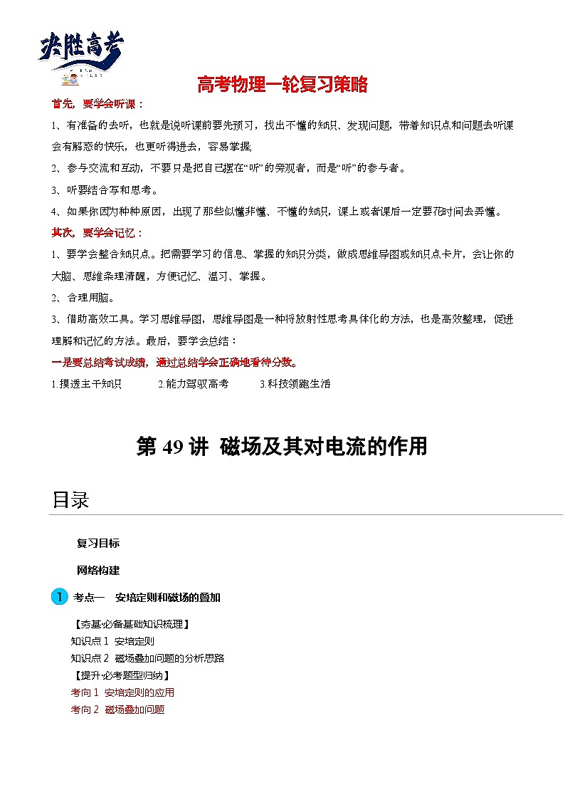 第49讲 磁场及其对电流的作用（讲通）（教师版）第1页