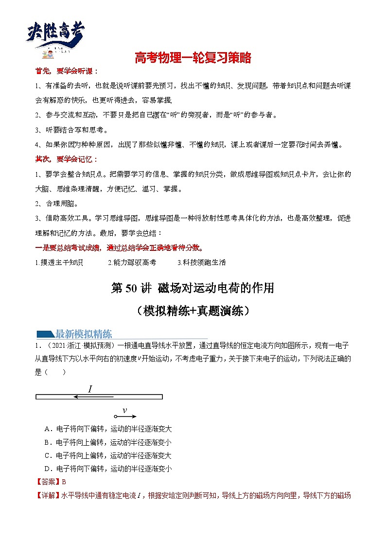 第50讲 磁场对运动电荷的作用（练透）（教师版）第1页