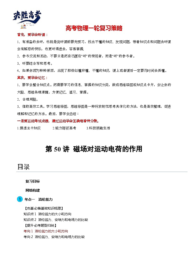 最新高考物理一轮复习【讲通练透】 第50讲 磁场对运动电荷的作用（讲通）01