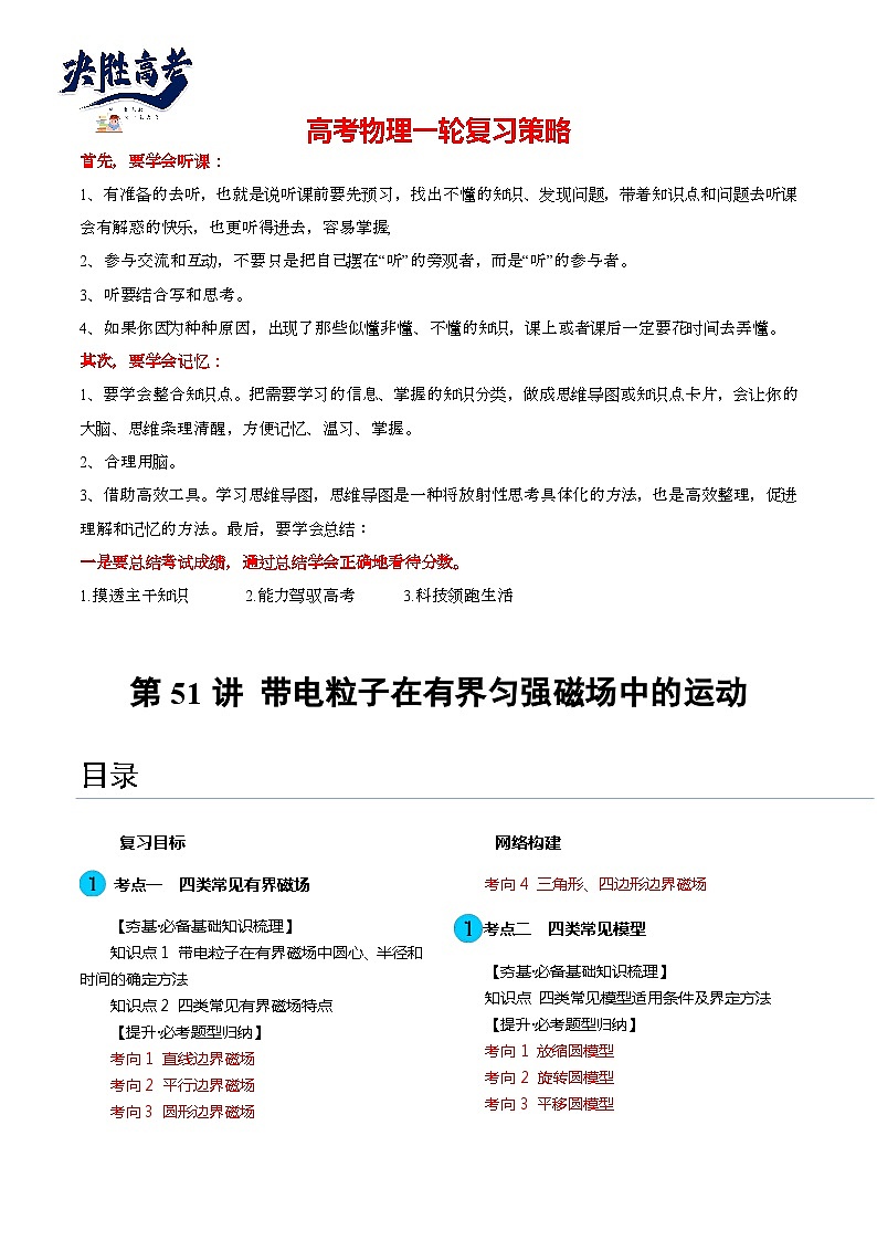 最新高考物理一轮复习【讲通练透】 第51讲 带电粒子在有界匀强磁场中的运动（讲通）01