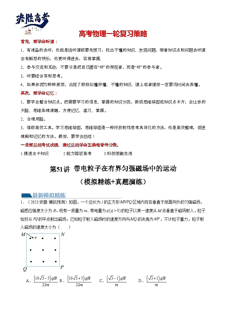 最新高考物理一轮复习【讲通练透】 第51讲 带电粒子在有界匀强磁场中的运动（练透）01