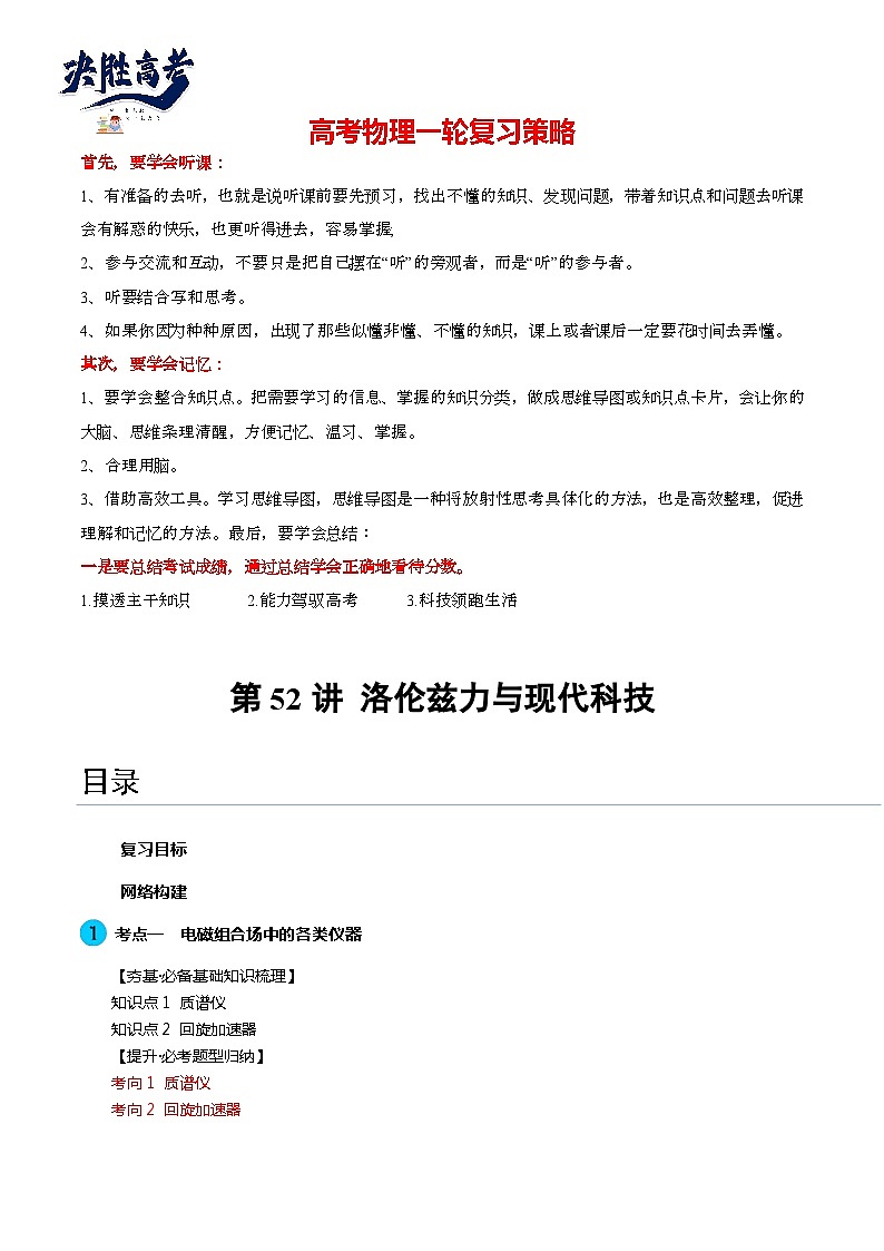 最新高考物理一轮复习【讲通练透】 第52讲 洛伦兹力与现代科技（讲通）01