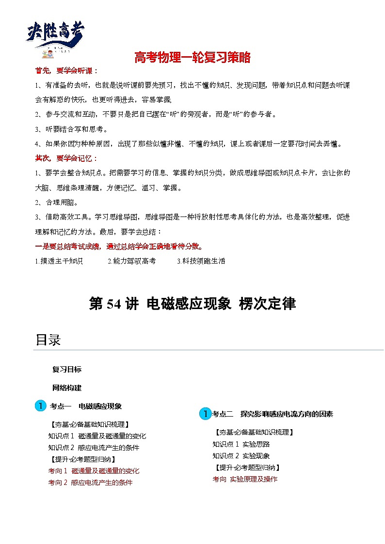 最新高考物理一轮复习【讲通练透】 第54讲 电磁感应现象 楞次定律（讲通）01