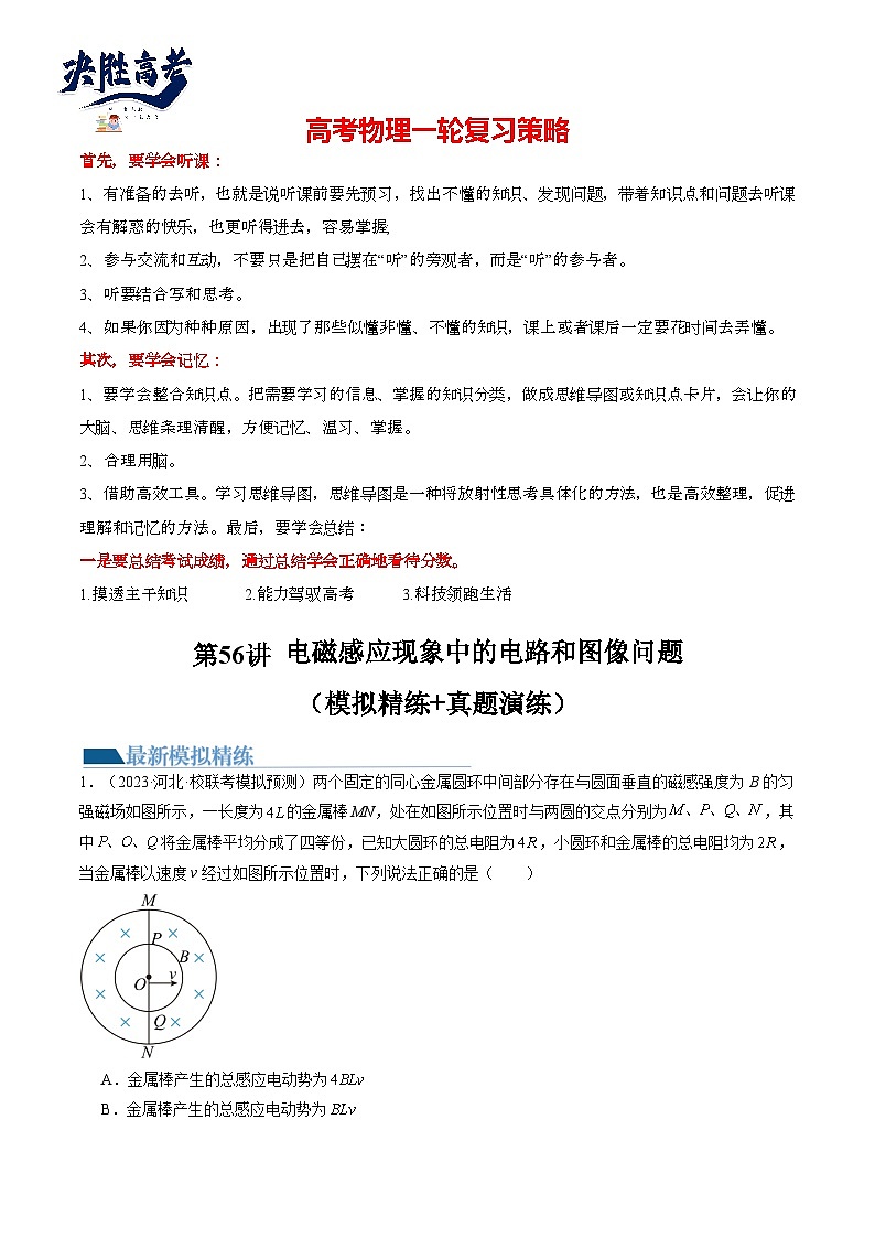 最新高考物理一轮复习【讲通练透】 第56讲 电磁感应现象中的电路和图像问题（练透）01