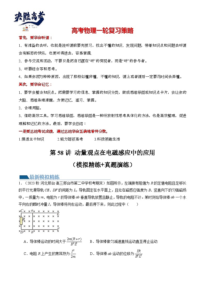 第58讲 动量观点在电磁感应中的应用（练透）（学生版）第1页
