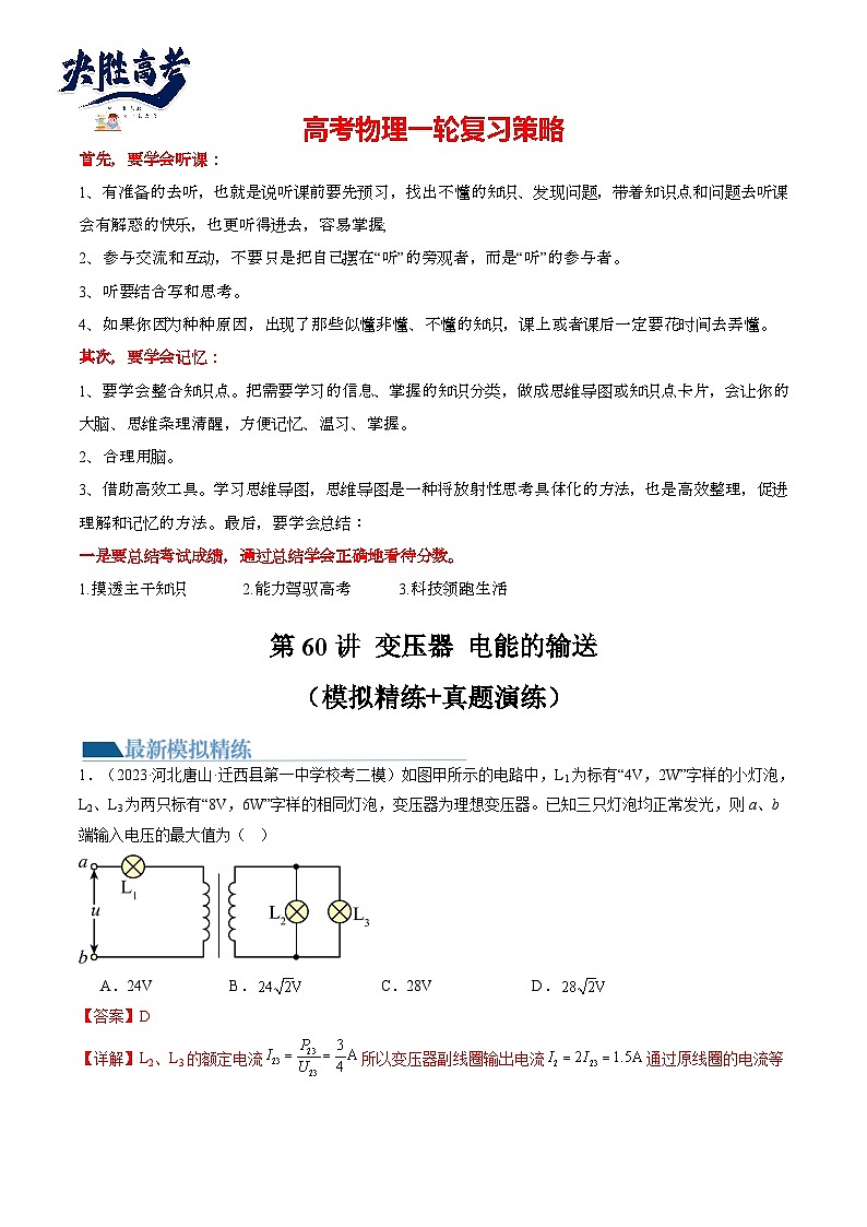 第60讲 变压器 电能的输送（练透）（教师版）第1页