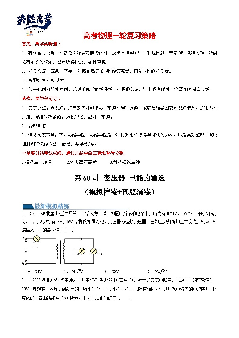 第60讲 变压器 电能的输送（练透）（学生版）第1页