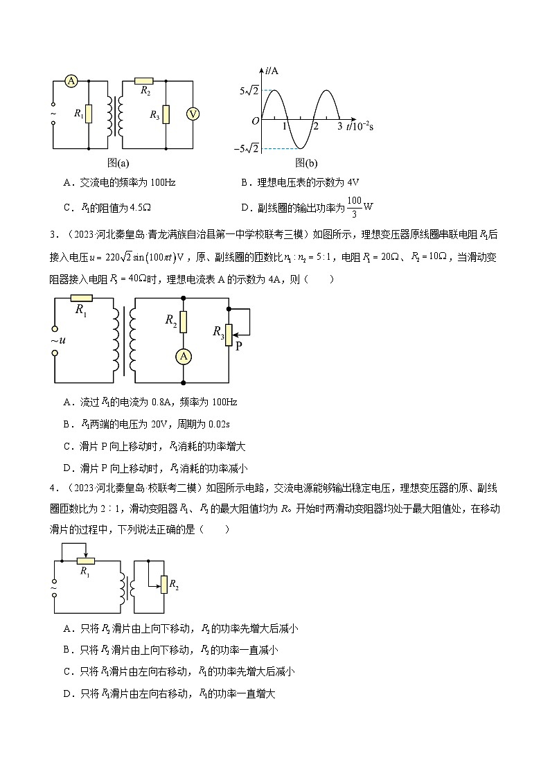第60讲 变压器 电能的输送（练透）（学生版）第2页
